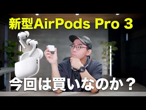 まさかのキャンセル者続出？AirPods Pro 3は買いなのか？