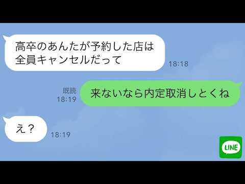 【LINE】内定者パーティーで私だけ一人。「高卒が予約した店全員キャンセルだって」→私「来ないなら内定取り消しとくね」