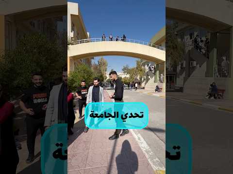 تحدي الجامعة