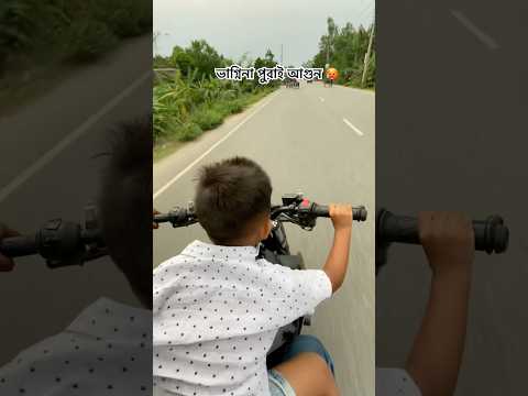 ভাগ্নীনা পুরাই আগুন 🥵#bikelover #youtubeshorts #foryou