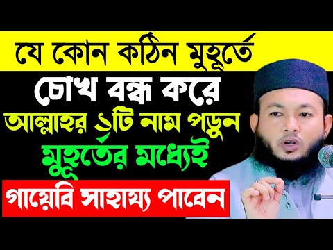 কঠিন মুহূর্তে চোখ বন্ধ করে আল্লাহর একটি নাম পড়ুন সেকেন্ডে ফলাফল | Mawlana Al-Amin waz