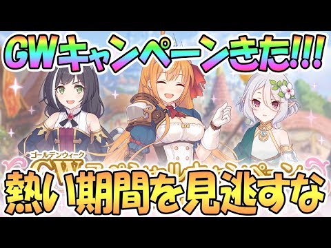 【プリコネR】GWキャンペーン開催決定！開催期間に少し注意！【プリンセスコネクト！Re:Dive】