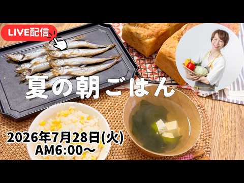 【7月28日朝ライブ】夏の朝ごはん🌽