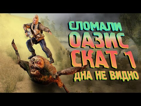 СЛОМАЛИ ОАЗИС и СКАТ 1 - S.T.A.L.K.E.R. Enhanced Edition 6 серия