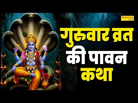 गुरुवार व्रत की पावन कथा | Guruwar Vrat Katha | 2025 Vishnu Ji Ki Kahani Jyoti Tiwari |Vishnu Bhakti