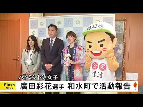 バドミントン 廣田 彩花選手が和水町で活動報告【熊本】 (24/04/22 19:00)