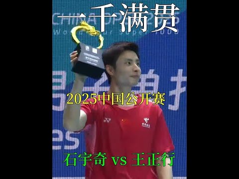 石宇奇成为历史上第三位集齐四大超级1000赛事冠军的男单选手 #羽毛球 #石宇奇 #国羽 #王正行 #体育
