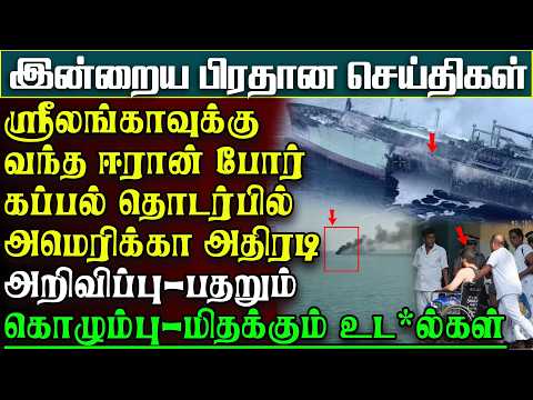 காலிக்கு வந்த ஈரான் போர்க்கப்பலில் பெரும்புள்ளி -தாக்கிய அமெரிக்கா-பதறும் ஸ்ரீலங்கா |பிரதானசெய்திகள்