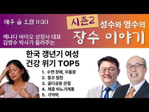 #김성수TV #성수와_영수의_장수이야기 :한국 갱년기 여성 건강 위기 top5 2위 홍조 발한 그러면 1위는?