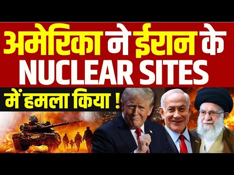 America Attack on Iran: ईरान की 3 न्यूक्लियर साइट पर की ताबड़तोड़ #america #isrealiranwar #news
