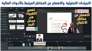 خطأ شائع في تطبيق الإجراءات التحليلية | شرح تغير هامش مجمل الربح لأرامكو وتحليل المخاطر لجرير