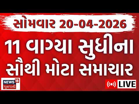 Gujarati Superfast News LIVE | આજના તમામ મહત્વના સમાચાર | Fatafat Samachar | News 18 Gujarati
