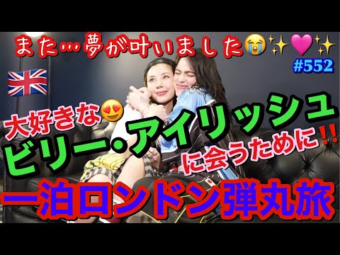 ビリーに会うためだけに一泊でロンドンに飛び立った弾丸ツアー🇬🇧そしたらビリーがまさかの…覚えててくれた😭✨神😭まじで私前世でなにしたの？まじで幸せすぎて怖すぎるんだけどどうしたらいい?とにかく愛してる