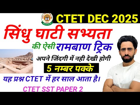 CTET SST Paper 2 | सिंधु घाटी सभ्यता की रामबाण ट्रिक | CTET Social Science Paper 2 | CTET Trick 2025