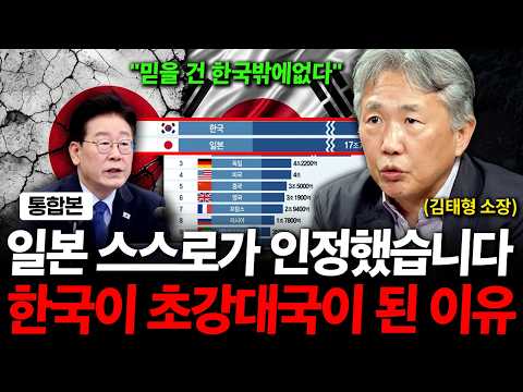 "일본 스스로가 인정했습니다" 살다살다 이런 광경을 다 봅니다. 한국이 초강대국이 된 이유 ( 김태형 소장 )