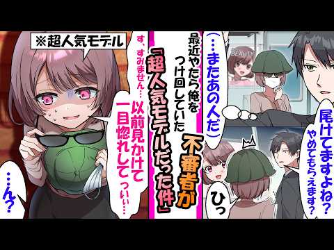 電車で毎回俺をつけ回す不審者は活動休止中の超人気モデルだった【漫画】