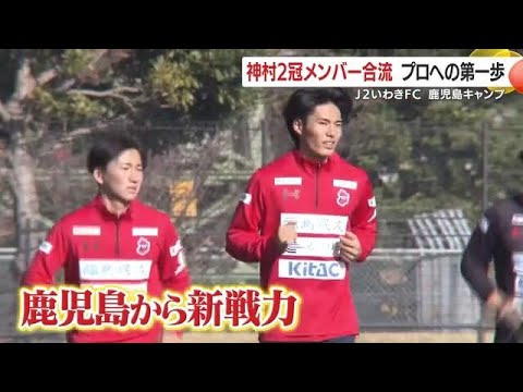 「高校日本一の2人がプロへ」神村学園コンビがいわきFC合流、鹿児島キャンプで新たな一歩 (26/01/19 18:50)