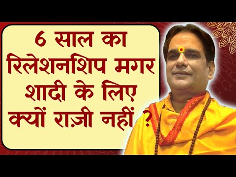 6 साल का रिलेशनशिप मगर शादी के लिए क्यों राज़ी नहीं ? | Love | Relationship | Pyar | Boyfriend