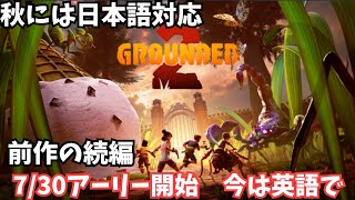 【Grounded 2】#2　7/30アーリー開始！小さくなって巨大な世界を生き残れ！初見プレイ【Early Access/サバイバル】