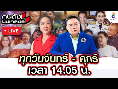 Live คนดังนั่งเคลียร์ ชำแหละ "วงการตำรวจ" ทุกอย่างโปร่งใส ไม่มีการซื้อตำแหน่ง? | 21 พ.ย. 67 | ช่อง8