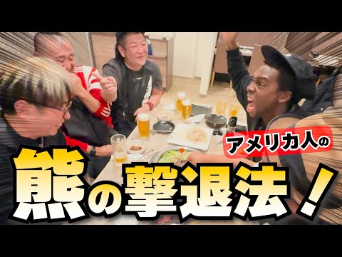 熊より怖いアメリカ人のワイルドな熊の対処法！in函館