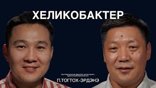 Ходоодны өвчлөл болон дурангийн хагалгааны талаар П.Тогтох-Эрдэнэ эмчтэй ярилцаv.