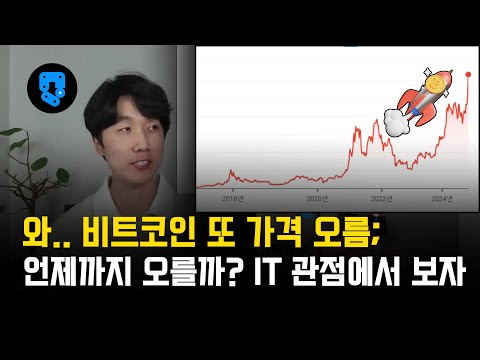 비트코인 1억2천만원 돌파! IT관점에서 더 오를지 봐볼까요?