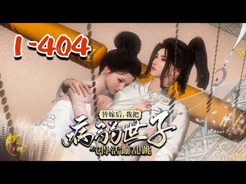 【替嫁后病弱世子被气得活蹦乱跳】1-404一朝穿越，醒来就被塞入花轿，送去给个身中奇毒命不久矣的病秧子冲喜。#qtmd