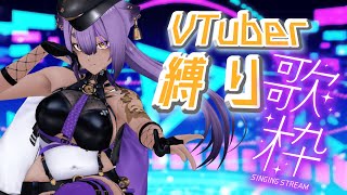 【＃歌枠】#vtuber 楽曲縛り歌枠！あの人の曲も！？【＃あおぎり高校／八十科むじな】