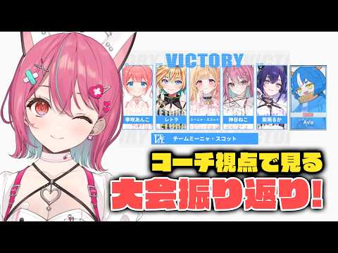 【 雑談 】昨日の大会を振り返る...コーチ視点👀✨【 神谷ねこ 】