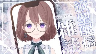 【#縦型配信】おみくじ引いた？【Vtuber 雑談】