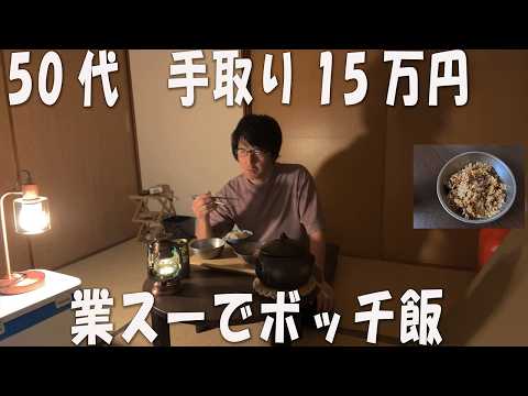 【妻子なし50代】手取り15万円、業スーでぼっち飯