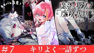 【⚠️ネタバレあり】＃7 魔法少女ノ魔女裁判完全初見プレイ【Vtuber 屋根ノ裏シノ】