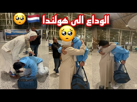 حلم اصبح حقيقة 😢 الى هولندا 🇳🇱 ديار الأروبية 😍 شدتني وحد البكية عالم بيها غا الله اصعب احساس 🥺الوداع