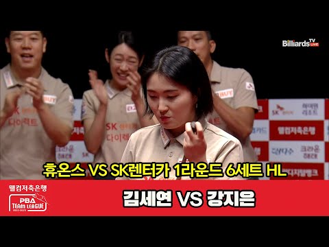 6세트 HL 휴온스(김세연) vs SK렌터카(강지은)[웰컴저축은행 PBA 팀리그 2023-2024] 1라운드 (23.08.03)