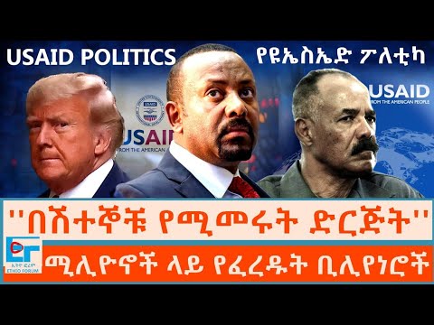 ''በሽተኞቹ የሚመሩት ድርጅት''፤ ሚሊዮኖች ላይ የፈረዱት ቢሊየነሮች|ETHIO FORUM