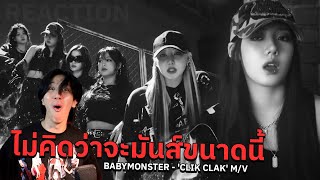 เฮ้ย เท่เกินไปแล้ว BABYMONSTER - 'CLIK CLAK' M/V | REACTION