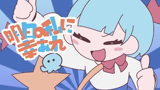 明日の私に幸あれ / 海月ねう cover