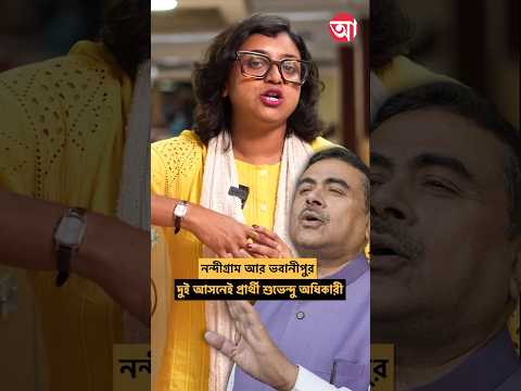 ’২৬-এর ভোটে নন্দীগ্রাম এবং ভবানীপুর, দু’টি আসন থেকেই লড়বেন শুভেন্দু #SuvenduAdhikari