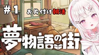 【#夢物語の街  】かわいいドット絵のお片付けゲーム！しながらまったり朝活しよ☀【#VTuber / #実況 /夏目めい 】
