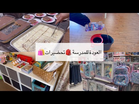 روتين تحضيرات العودة للمدارس🎒🫶🏻🛍️مشتريات🛍️+ختام الصيف بسهرة لماما وخالاتي🫶🏻