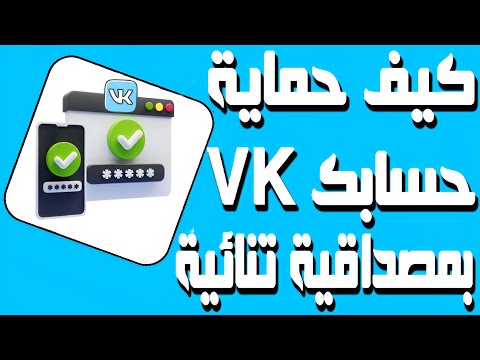 كيف تحمي حسابك VKontakte بميزة المصداقية التنائية؟