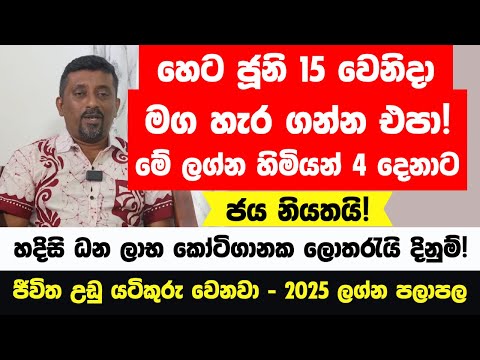 හෙටින් පස්සේ මේ ලග්න හිමියෝ 4 දෙනා සුපිරි ධනවතුන් වෙනවා! - ලොවෙත් නැති වෙන්න ගොඩ යනවා