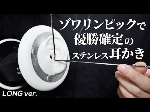 ASMR 未体験のゾワゾワをお届けする11種類のステンレス耳かき (No Talking)