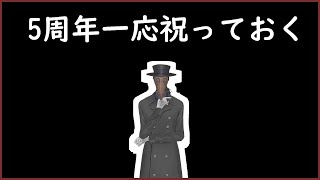 5周年らしい
