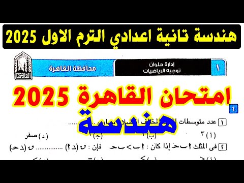 حل امتحان محافظة القاهرة ( 1 ) هندسىة الصف الثاني الاعدادي الترم الاول 2025 | كراسة المعاصر | ص 109