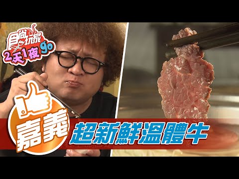 【嘉義】最好吃的全牛料理 牛尾竟能做三杯料理【食尚玩家2天1夜go】20210113 (4/5)