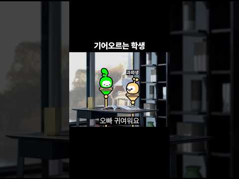 기어오르는 학생