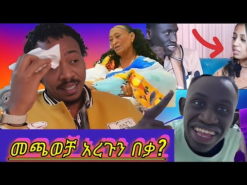 በ75 አመታቸው ወለዱ ፣እንዴት?? እንዲሁም የሚዲያ ጥንዶች በሰላም ነው አበዛቹት ፣እንዲሁም አንድሺ ወንዶችን በአንድ ቀን