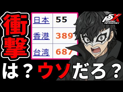 【P5X】セルランが衝撃的な順位なんだけど?【ペルソナ5X/The Phantom X】